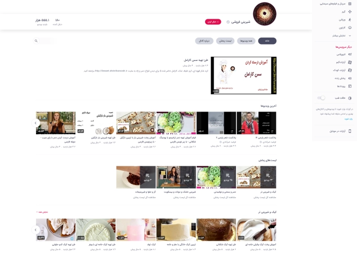 تولید ویدئوهای کانال آپارات شیرینی فروشی - نمونه کار مهندس شادی زهره وندی